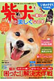 柴犬との暮らしがもっと楽しくなる本 柴犬との暮らしがもっと楽しくなる本