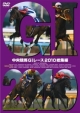 中央競馬GIレース 2010総集編 中央競馬GIレース 2010総集編
