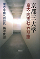 京都三大学　京大・同志社・立命館