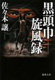 黒頭巾旋風録 黒頭巾旋風録
