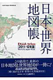 日本・世界地図帳 Dual Atlas 2011-2012 日本・世界地図帳 Dual Atlas 2011-2012