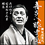 喜多八膝栗毛 明鳥/目黒のさんま/たけのこ 喜多八膝栗毛 明鳥/目黒のさんま/たけのこ
