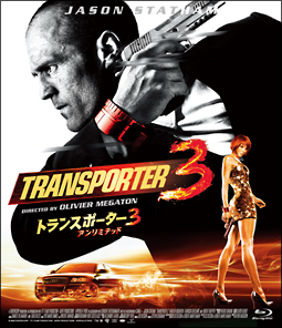 トランスポーター３　アンリミテッド[]