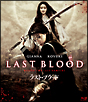 ラスト・ブラッド