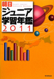 朝日　ジュニア　学習年鑑　2011