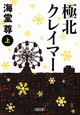 極北クレイマー(上) 極北クレイマー(上)