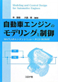 自動車エンジンのモデリングと制御　MATLABエンジンシミュレータCD－ROM付