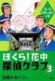 ぼくら！花中探偵クラブ