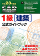 CAD利用技術者試験 1級 建築 公式ガイドブック 平成23年 CAD利用技術者試験 1級 建築 公式ガイドブック 平成23年
