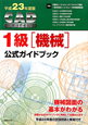 CAD利用技術者試験 1級 機械 公式ガイドブック 平成23年 CAD利用技術者試験 1級 機械 公式ガイドブック 平成23年