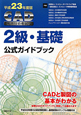 CAD利用技術者試験 2級・基礎 公式ガイドブック 平成23年 CAD利用技術者試験 2級・基礎 公式ガイドブック 平成23年