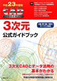 CAD利用技術者試験 3次元 公式ガイドブック 平成23年 CAD利用技術者試験 3次元 公式ガイドブック 平成23年