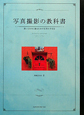 写真撮影の教科書 写真撮影の教科書