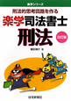 楽学 司法書士 刑法<改訂版> 楽学 司法書士 刑法<改訂版>