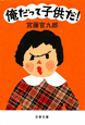 俺だって子供だ！