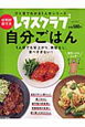 自分ごはん　ひと目でわかる1人分シリーズ