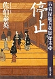 停止　古着屋総兵衛影始末4