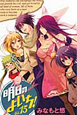 明日のよいち！（15）