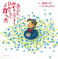 あなたにめぐりあえてほんとうによかった 絆シリーズ 特別編 あなたにめぐりあえてほんとうによかった 絆シリーズ 特別編