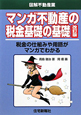 マンガ・不動産の税金基礎の基礎＜改訂版＞　図解・不動産業