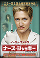 ナースジャッキー　シーズン１