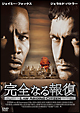 完全なる報復　DVD