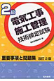 2級 電気工事施工管理 技術検定試験 重要事項と問題集<改訂2版> 2級 電気工事施工管理 技術検定試験 重要事項と問題集<改訂2版>