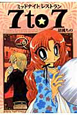 ミッドナイトレストラン　7to7（6）
