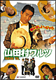山田村ワルツ 山田村ワルツ