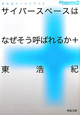 サイバースペースは　なぜそう呼ばれるか＋　東浩紀アーカイブス2