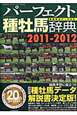 パーフェクト 種牡馬辞典 2011-2012 パーフェクト 種牡馬辞典 2011-2012