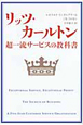 リッツ・カールトン 超一流サービスの教科書 リッツ・カールトン 超一流サービスの教科書