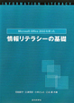 情報リテラシーの基礎 Microsoft Office2010を使った 情報リテラシーの基礎 Microsoft Office2010を使った