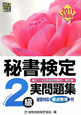 秘書検定　2級　実問題集　2011