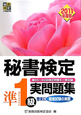 秘書検定　準1級　実問題集　2011