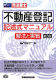 司法書士 不動産登記 記述式マニュアル 解法と実戦<第3版> 司法書士 不動産登記 記述式マニュアル 解法と実戦<第3版>