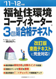 福祉住環境コーディネーター 3級 短期合格テキスト 2011-2012 福祉住環境コーディネーター 3級 短期合格テキスト 2011-2012