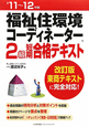 福祉住環境コーディネーター 2級 短期合格テキスト 2011-2012 福祉住環境コーディネーター 2級 短期合格テキスト 2011-2012