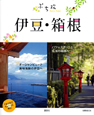 ぷち旅　伊豆・箱根