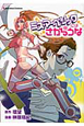 ミス・マーベリックにはさからうな ミス・マーベリックにはさからうな