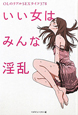 いい女はみんな淫乱 いい女はみんな淫乱