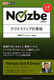 Nozbe　クリエイティブ仕事術　公式ガイド