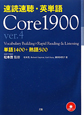 速読速聴・英単語 Core 1900 ver.4 CD付 速読速聴・英単語 Core 1900 ver.4 CD付
