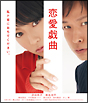 恋愛戯曲　私と恋におちてください。