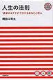 人生の法則 人生の法則
