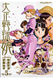 大正野球娘。(5) 大正野球娘。(5)