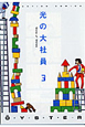 光の大社員（3）