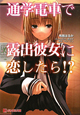 通学電車で露出彼女に恋したら！？