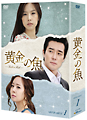 黄金の魚　DVD－BOX1