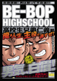 ＢＥ－ＢＯＰ　ＨＩＧＨＳＣＨＯＯＬ　高校生兄弟仁義編